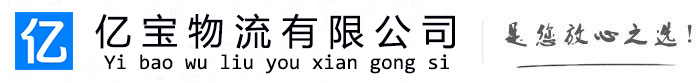 遂川亿宝物流运输公司